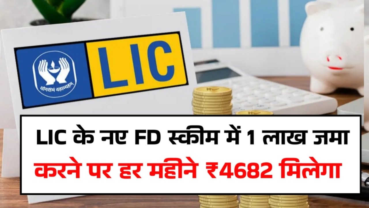 LIC New FD Scheme